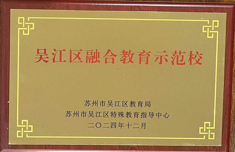 11·2-059吴江区融合教育示范校(1).jpg