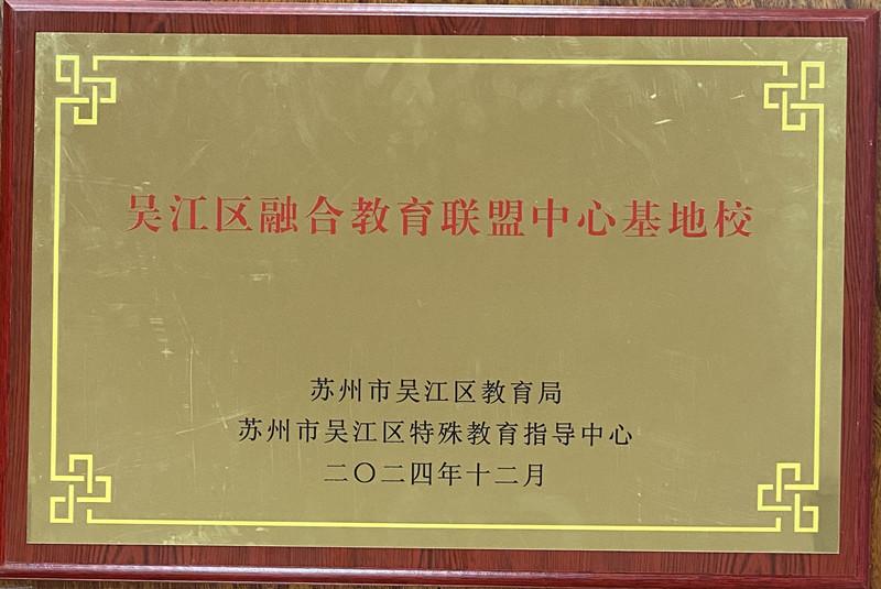 11·2-060吴江区融合教育联盟中心基地校(1).jpg