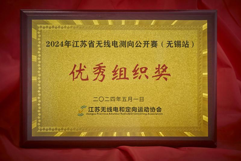 20240501江苏省无线电测向公开赛-优秀组织奖-苏州市吴江区震泽初级中学.jpg