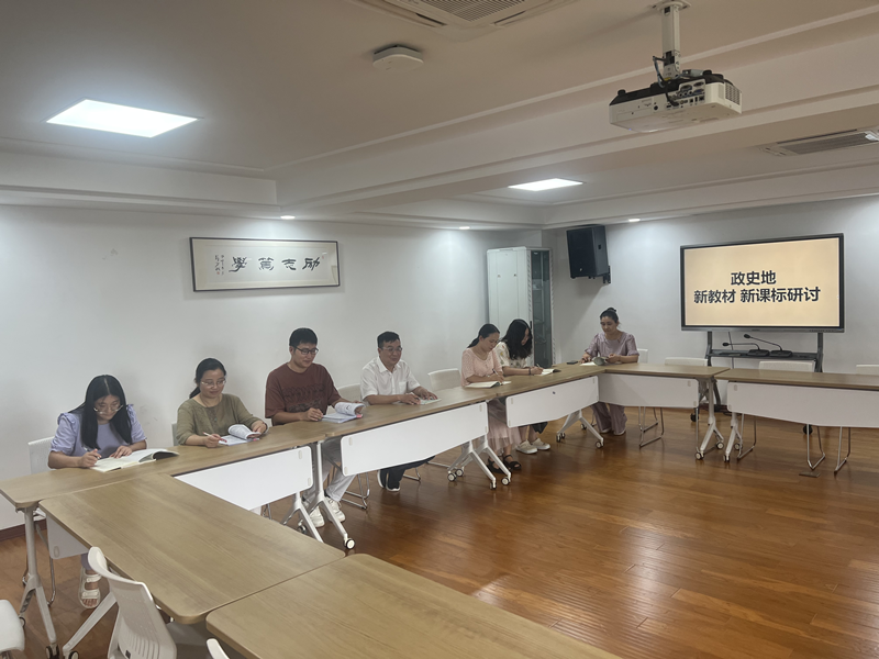 震初政史地组新课标、新教材研讨照片.png