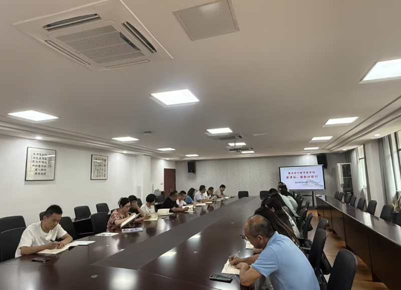 聚焦新课标，研用新教材，赋能新课堂——数学教研组开展新课标与新教材专题研讨活动