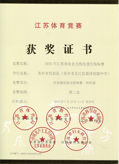 震泽初中-2025江苏省无线电通信赛-应急通信综合团体赛-初中组-第三名（铜杯、一等奖）.jpg