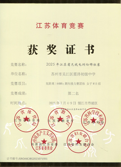 震泽初中-2025江苏省无线电测向锦标赛-短距离144MHz测向接力赛-女子W15组-第二名（银杯、一等奖）.jpg
