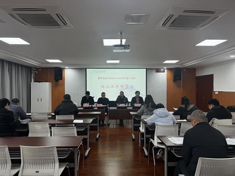 我校召开期初润心工作布置会暨心理健康教育培训