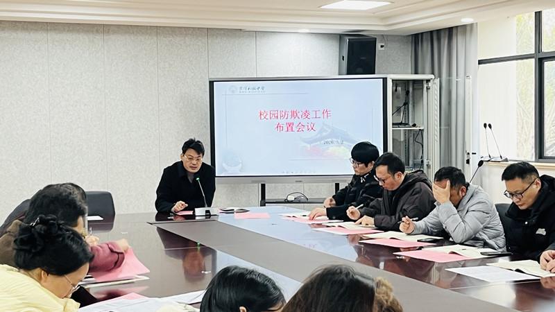 我校召开防校园欺凌专题培训和工作布置会