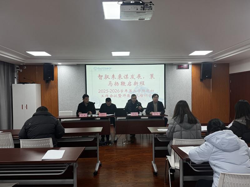 我校召开2025-2026学年度第二学期开学工作会议暨师德师风专题会议