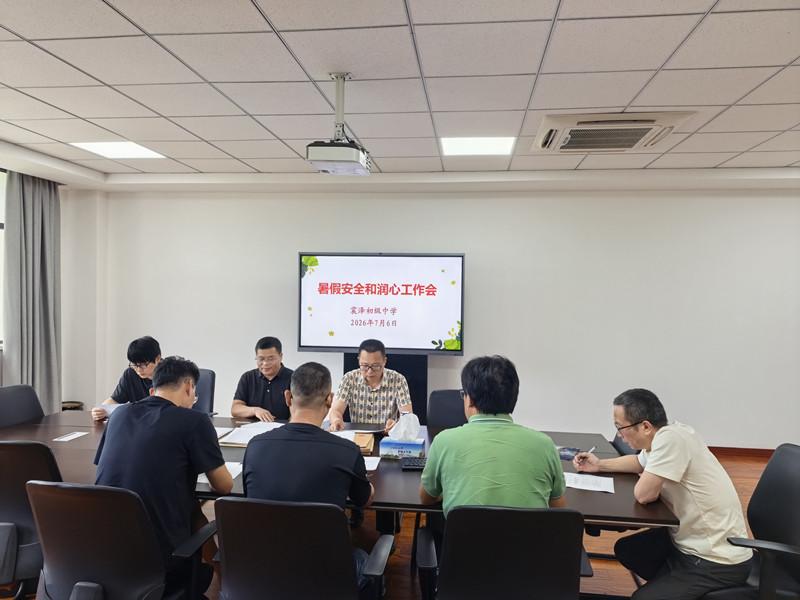 我校第二支部、德育处召开暑期安全与润心工作布置会